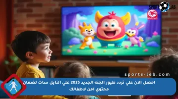 احصل الآن على تردد طيور الجنة الجديد 2025 على النايل سات لضمان محتوى آمن لأطفالك